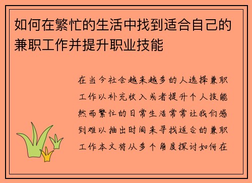 如何在繁忙的生活中找到适合自己的兼职工作并提升职业技能