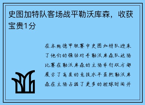 史图加特队客场战平勒沃库森，收获宝贵1分