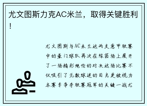 尤文图斯力克AC米兰，取得关键胜利！