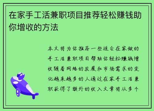 在家手工活兼职项目推荐轻松赚钱助你增收的方法