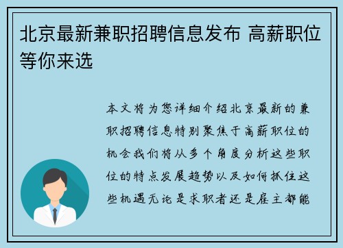 北京最新兼职招聘信息发布 高薪职位等你来选