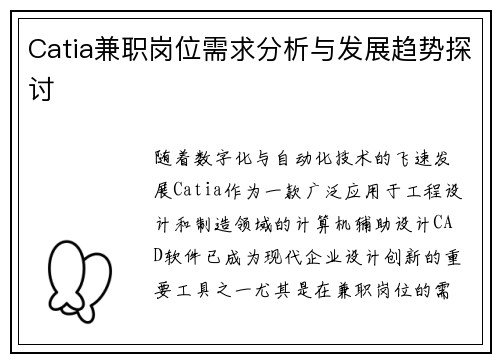 Catia兼职岗位需求分析与发展趋势探讨