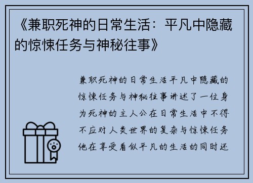 《兼职死神的日常生活：平凡中隐藏的惊悚任务与神秘往事》