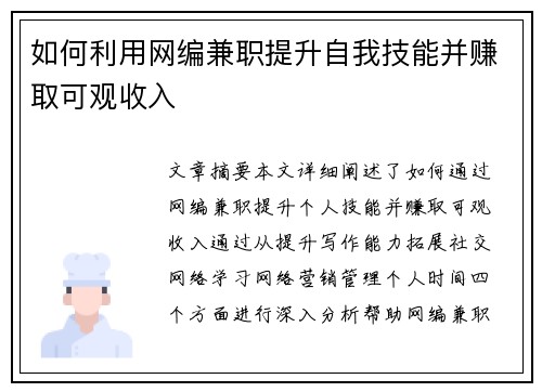 如何利用网编兼职提升自我技能并赚取可观收入