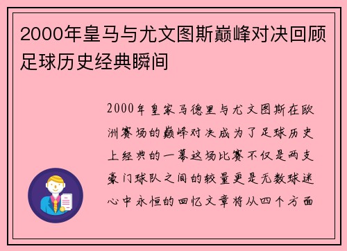 2000年皇马与尤文图斯巅峰对决回顾足球历史经典瞬间