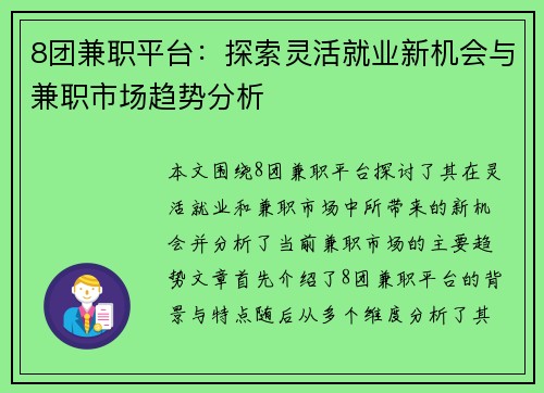 8团兼职平台：探索灵活就业新机会与兼职市场趋势分析