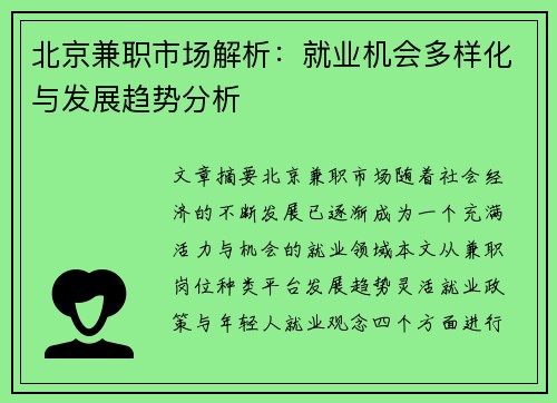 北京兼职市场解析：就业机会多样化与发展趋势分析
