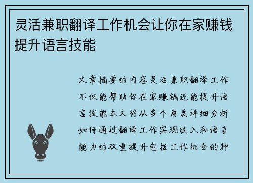 灵活兼职翻译工作机会让你在家赚钱提升语言技能