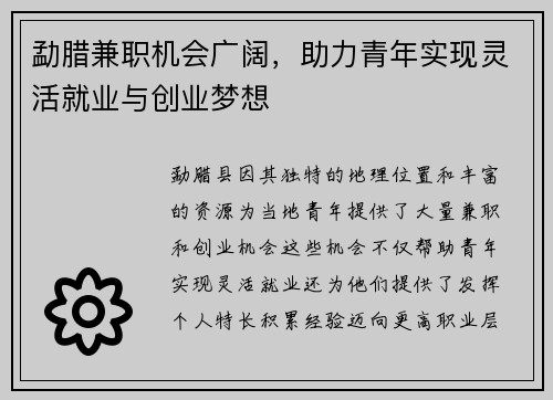 勐腊兼职机会广阔，助力青年实现灵活就业与创业梦想
