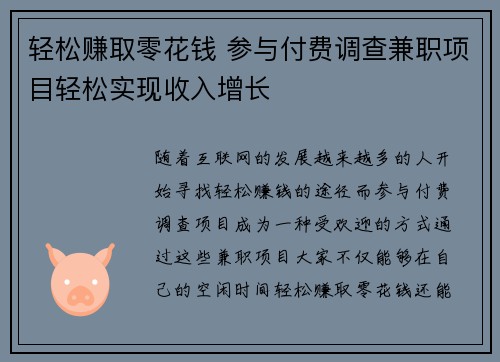 轻松赚取零花钱 参与付费调查兼职项目轻松实现收入增长