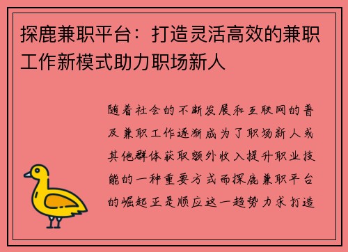 探鹿兼职平台：打造灵活高效的兼职工作新模式助力职场新人