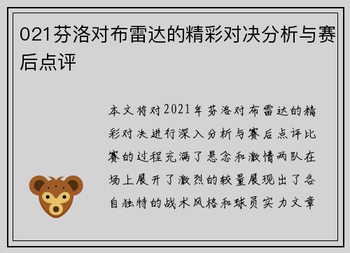 021芬洛对布雷达的精彩对决分析与赛后点评