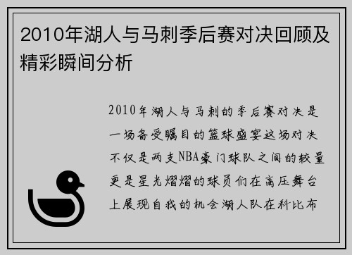 2010年湖人与马刺季后赛对决回顾及精彩瞬间分析