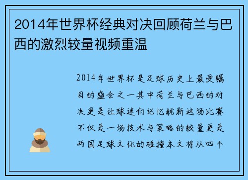 2014年世界杯经典对决回顾荷兰与巴西的激烈较量视频重温