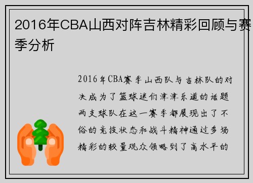 2016年CBA山西对阵吉林精彩回顾与赛季分析