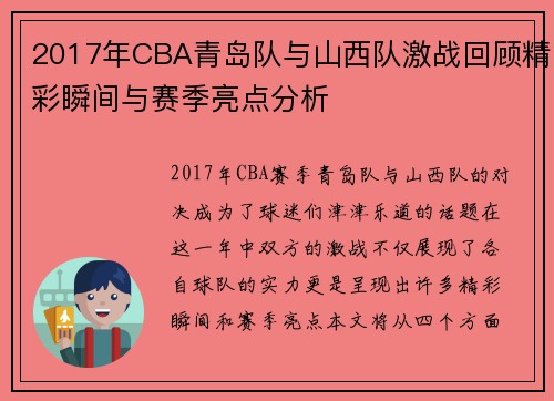 2017年CBA青岛队与山西队激战回顾精彩瞬间与赛季亮点分析