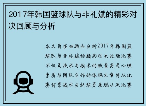 2017年韩国篮球队与非礼斌的精彩对决回顾与分析