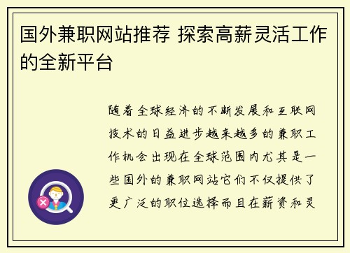 国外兼职网站推荐 探索高薪灵活工作的全新平台