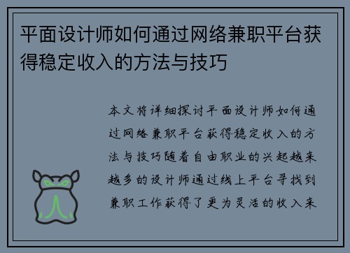 平面设计师如何通过网络兼职平台获得稳定收入的方法与技巧
