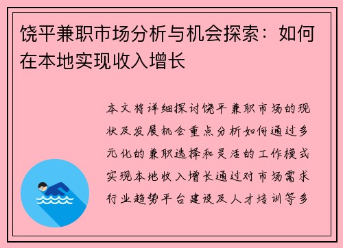 饶平兼职市场分析与机会探索：如何在本地实现收入增长