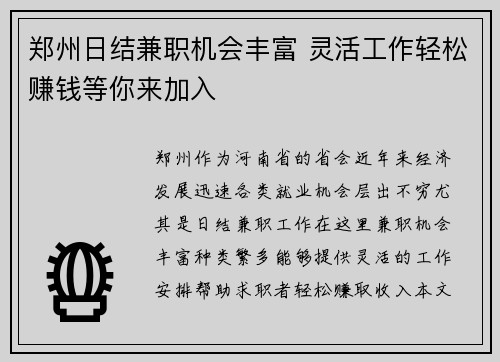 郑州日结兼职机会丰富 灵活工作轻松赚钱等你来加入