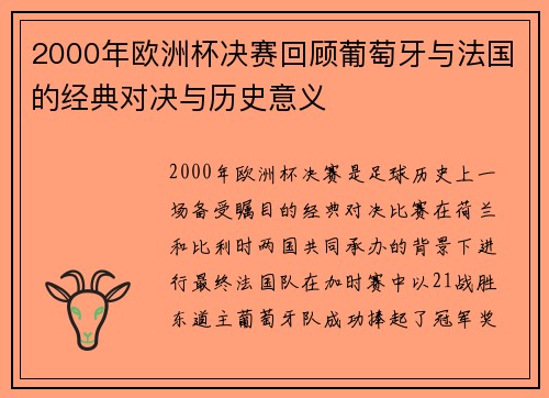 2000年欧洲杯决赛回顾葡萄牙与法国的经典对决与历史意义
