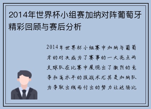2014年世界杯小组赛加纳对阵葡萄牙精彩回顾与赛后分析