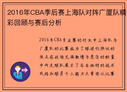 2016年CBA季后赛上海队对阵广厦队精彩回顾与赛后分析