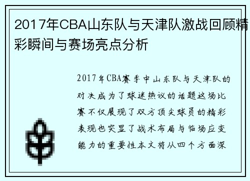 2017年CBA山东队与天津队激战回顾精彩瞬间与赛场亮点分析