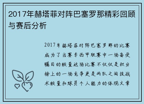 2017年赫塔菲对阵巴塞罗那精彩回顾与赛后分析