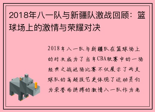 2018年八一队与新疆队激战回顾：篮球场上的激情与荣耀对决