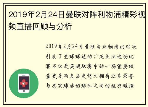 2019年2月24日曼联对阵利物浦精彩视频直播回顾与分析
