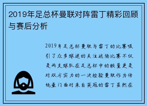 2019年足总杯曼联对阵雷丁精彩回顾与赛后分析
