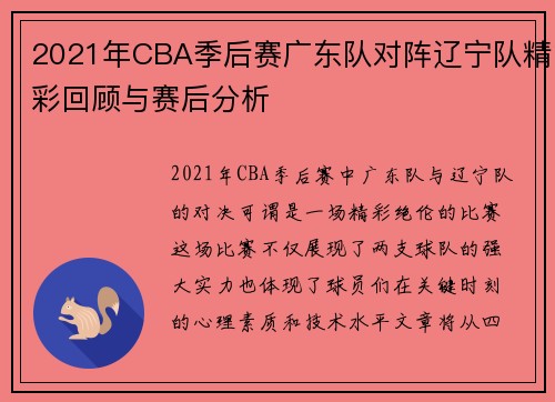 2021年CBA季后赛广东队对阵辽宁队精彩回顾与赛后分析