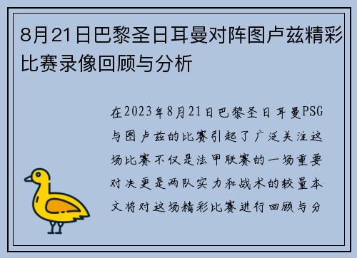8月21日巴黎圣日耳曼对阵图卢兹精彩比赛录像回顾与分析