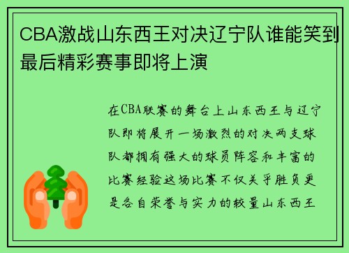 CBA激战山东西王对决辽宁队谁能笑到最后精彩赛事即将上演