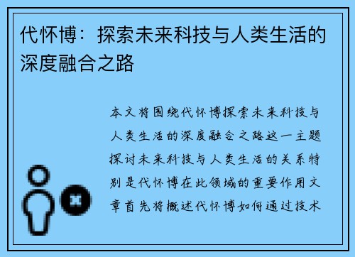 代怀博：探索未来科技与人类生活的深度融合之路
