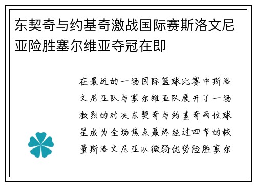 东契奇与约基奇激战国际赛斯洛文尼亚险胜塞尔维亚夺冠在即