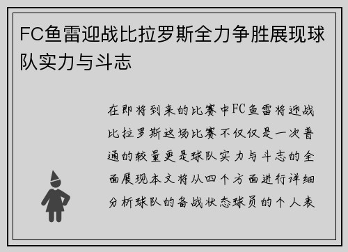 FC鱼雷迎战比拉罗斯全力争胜展现球队实力与斗志