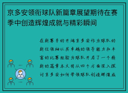 京多安领衔球队新篇章展望期待在赛季中创造辉煌成就与精彩瞬间