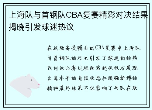 上海队与首钢队CBA复赛精彩对决结果揭晓引发球迷热议