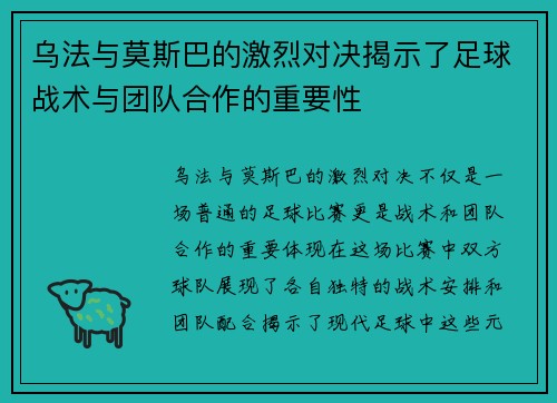 乌法与莫斯巴的激烈对决揭示了足球战术与团队合作的重要性