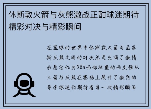 休斯敦火箭与灰熊激战正酣球迷期待精彩对决与精彩瞬间
