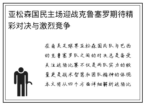 亚松森国民主场迎战克鲁塞罗期待精彩对决与激烈竞争