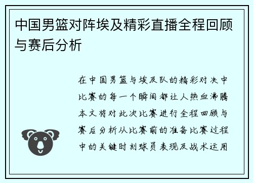 中国男篮对阵埃及精彩直播全程回顾与赛后分析