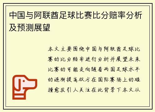 中国与阿联酋足球比赛比分赔率分析及预测展望