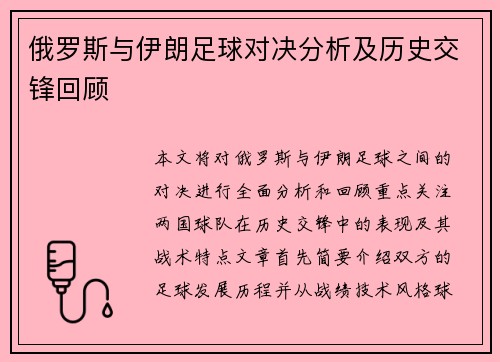 俄罗斯与伊朗足球对决分析及历史交锋回顾