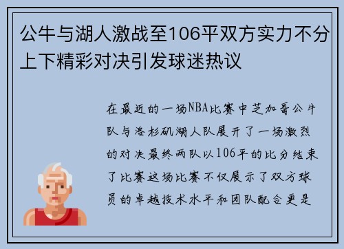 公牛与湖人激战至106平双方实力不分上下精彩对决引发球迷热议