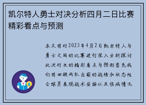 凯尔特人勇士对决分析四月二日比赛精彩看点与预测
