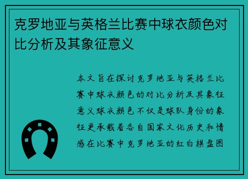 克罗地亚与英格兰比赛中球衣颜色对比分析及其象征意义